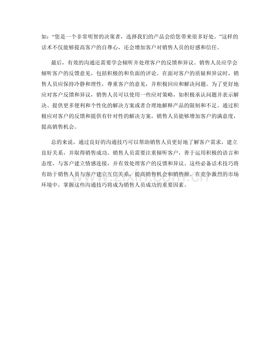 通过沟通取得销售成功的必备话术技巧.docx_第2页