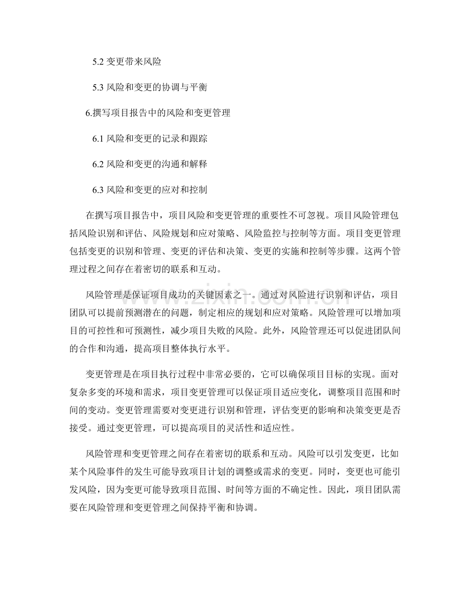 报告撰写中的项目风险和变更管理.docx_第2页