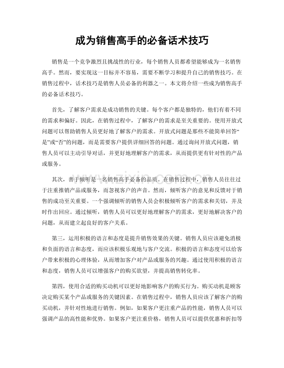 成为销售高手的必备话术技巧.docx_第1页