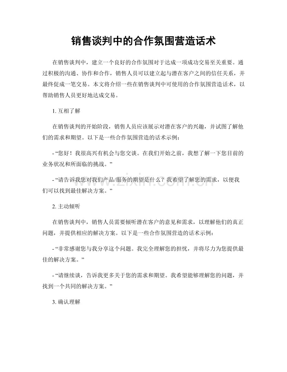 销售谈判中的合作氛围营造话术.docx_第1页