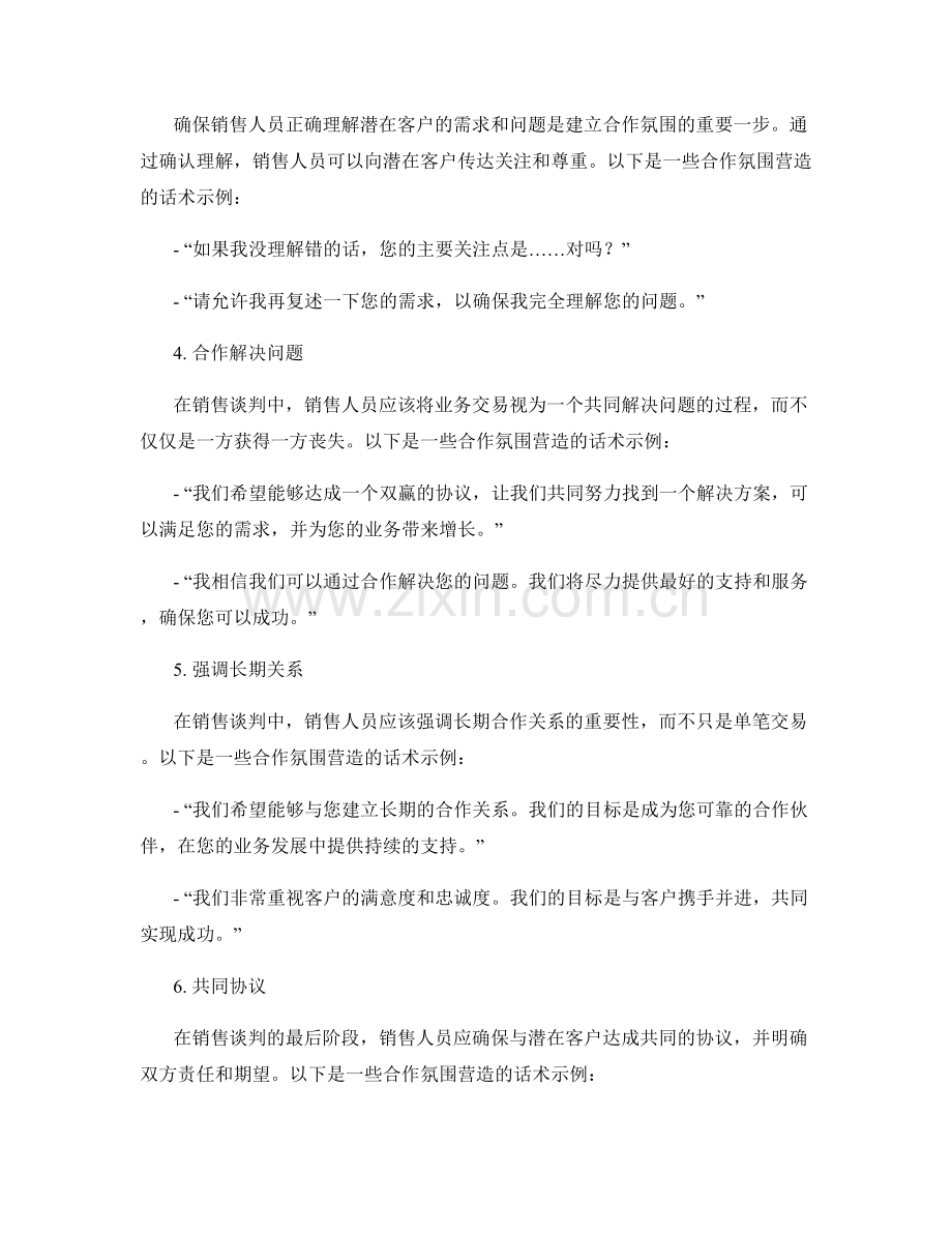 销售谈判中的合作氛围营造话术.docx_第2页