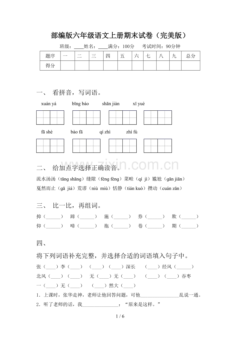 部编版六年级语文上册期末试卷(完美版).doc_第1页