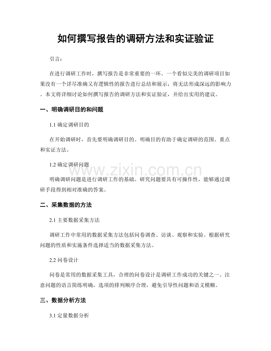 如何撰写报告的调研方法和实证验证.docx_第1页