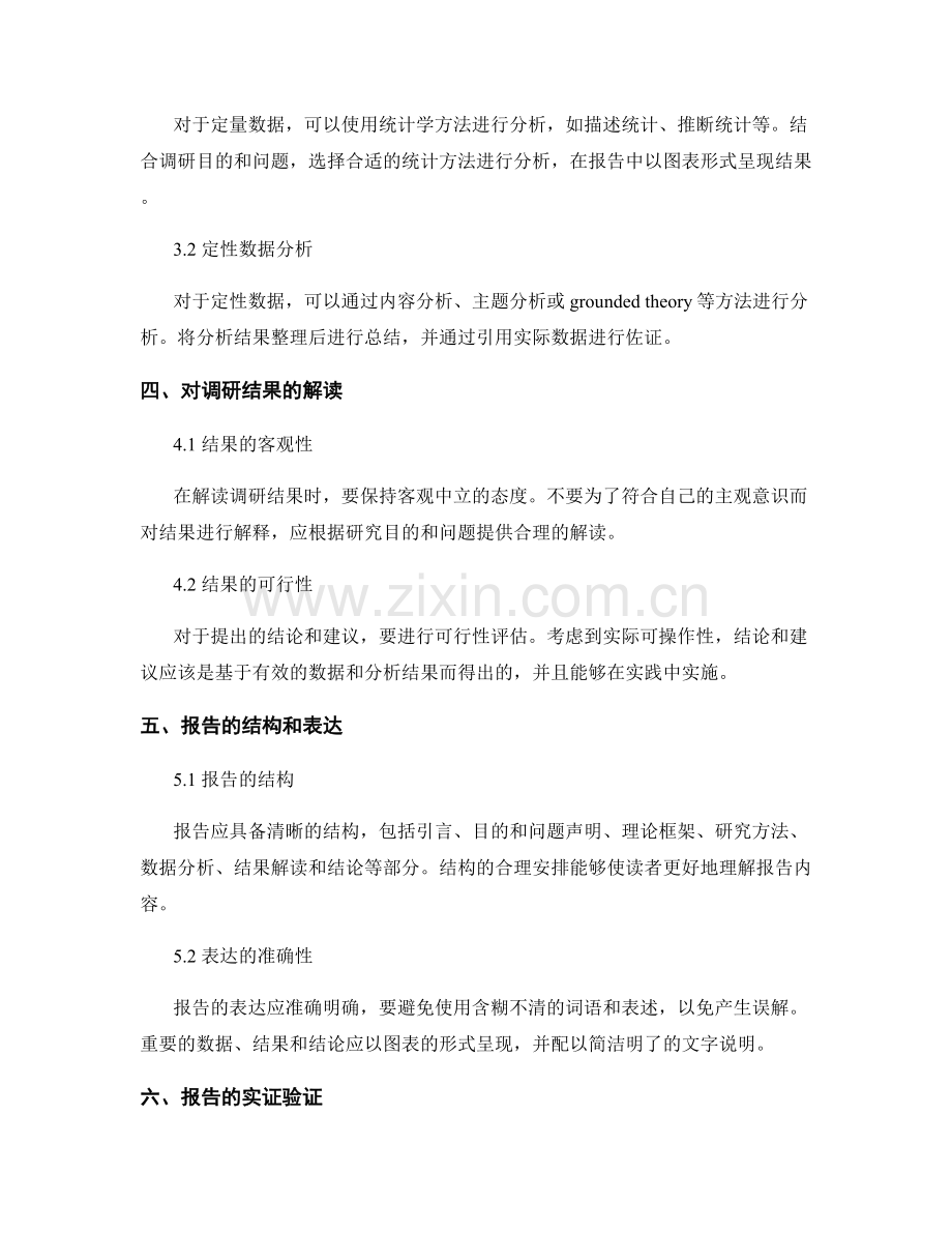 如何撰写报告的调研方法和实证验证.docx_第2页