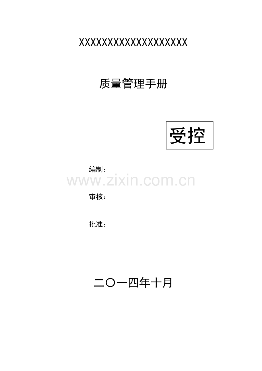 生物有机肥有限公司质量管理手册.docx_第1页