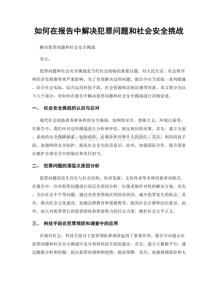 如何在报告中解决犯罪问题和社会安全挑战.docx_第1页