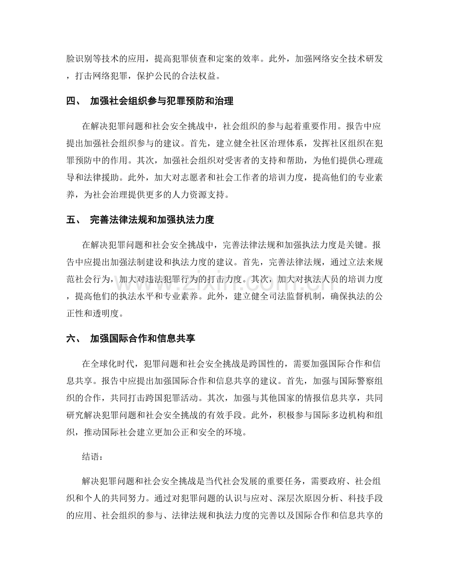 如何在报告中解决犯罪问题和社会安全挑战.docx_第2页