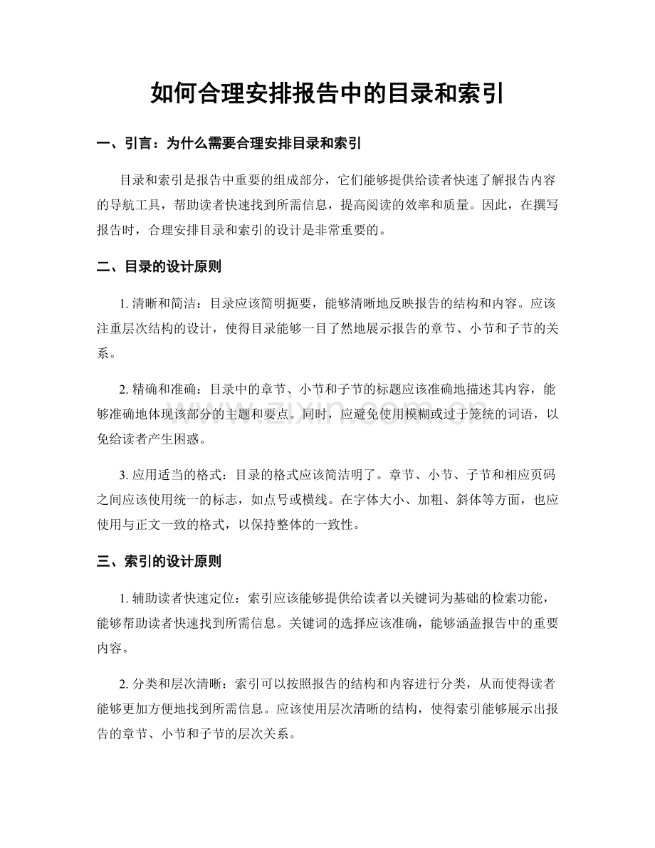 如何合理安排报告中的目录和索引.docx_第1页