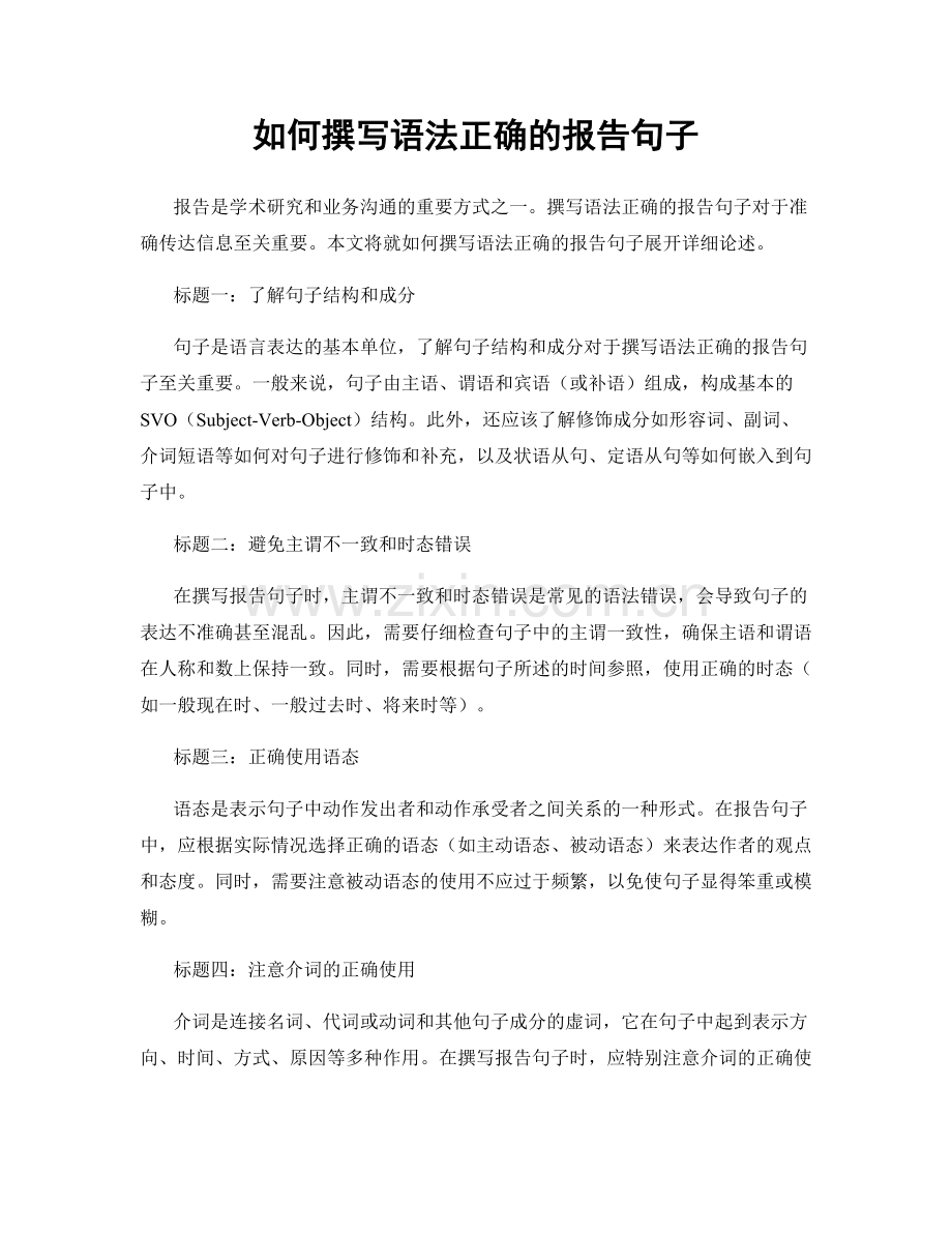 如何撰写语法正确的报告句子.docx_第1页