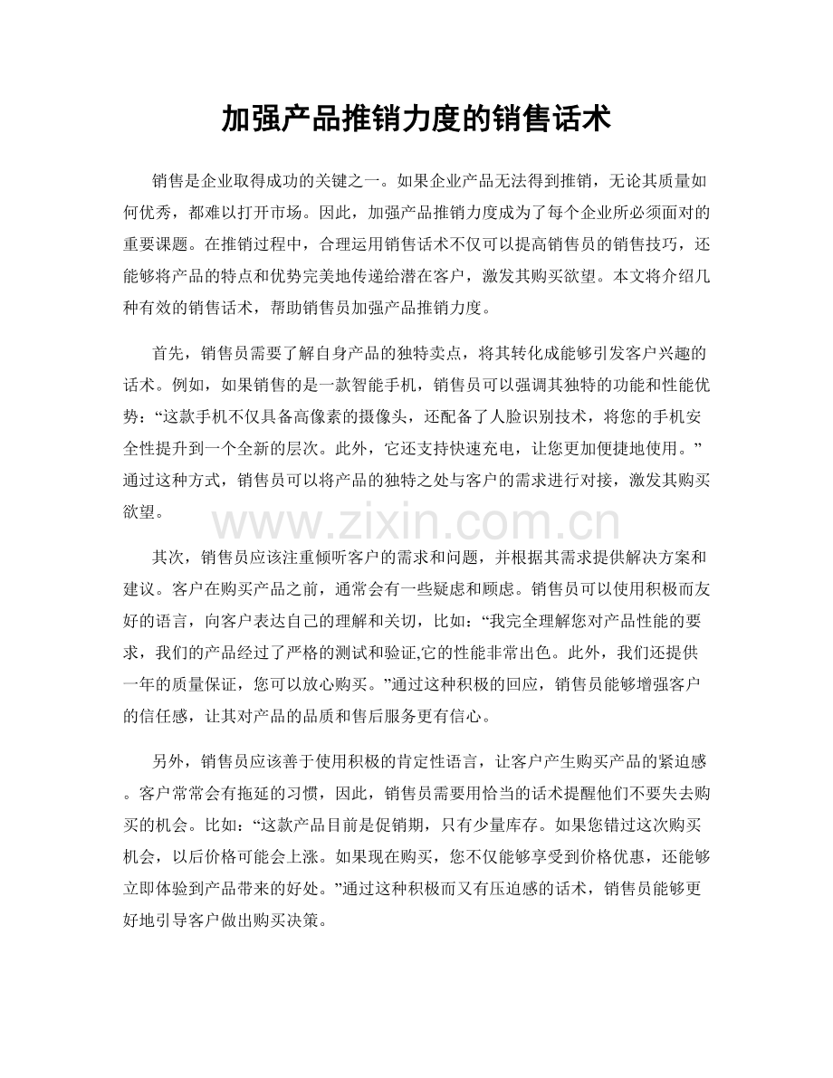 加强产品推销力度的销售话术.docx_第1页