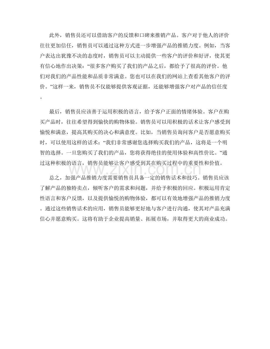 加强产品推销力度的销售话术.docx_第2页