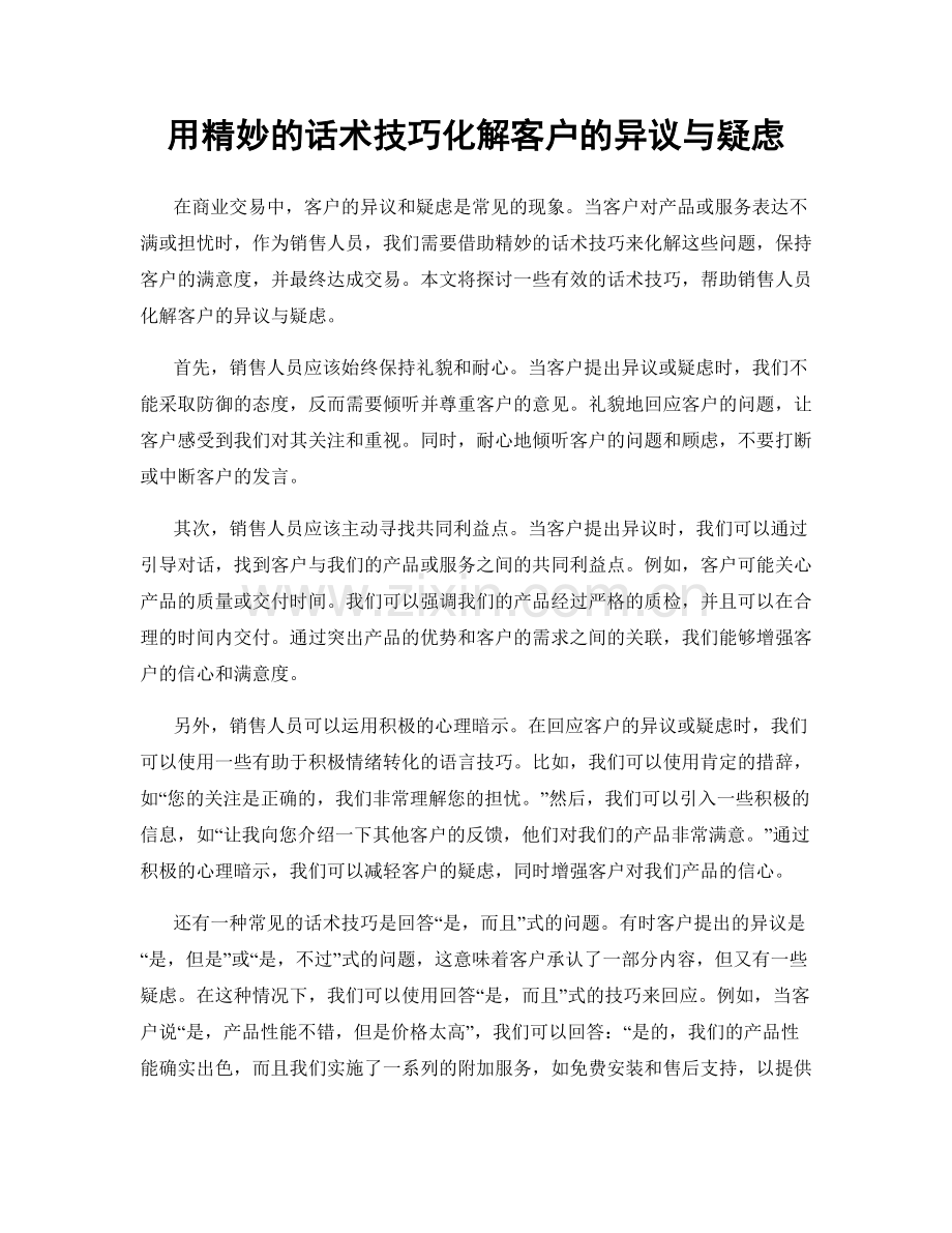 用精妙的话术技巧化解客户的异议与疑虑.docx_第1页