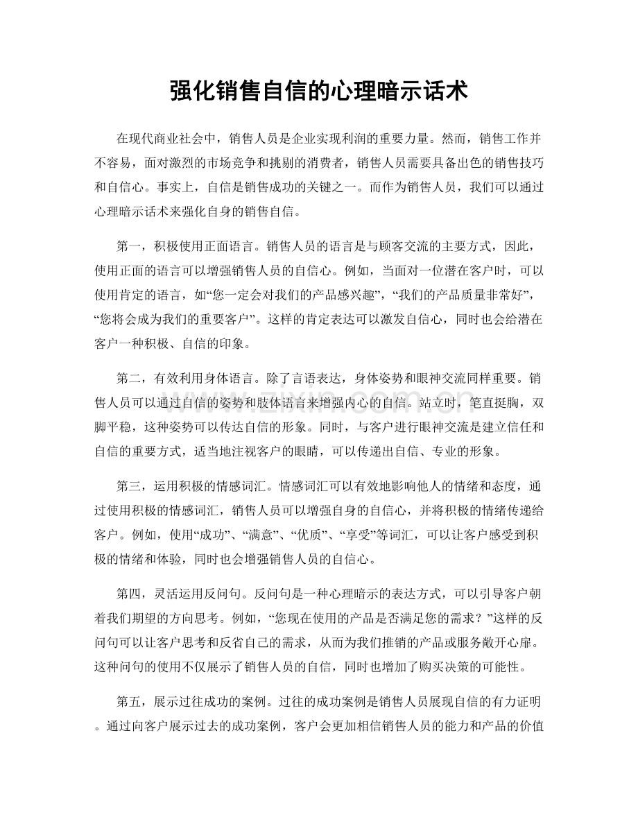 强化销售自信的心理暗示话术.docx_第1页