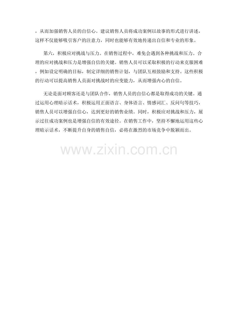 强化销售自信的心理暗示话术.docx_第2页