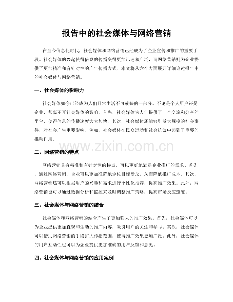 报告中的社会媒体与网络营销.docx_第1页