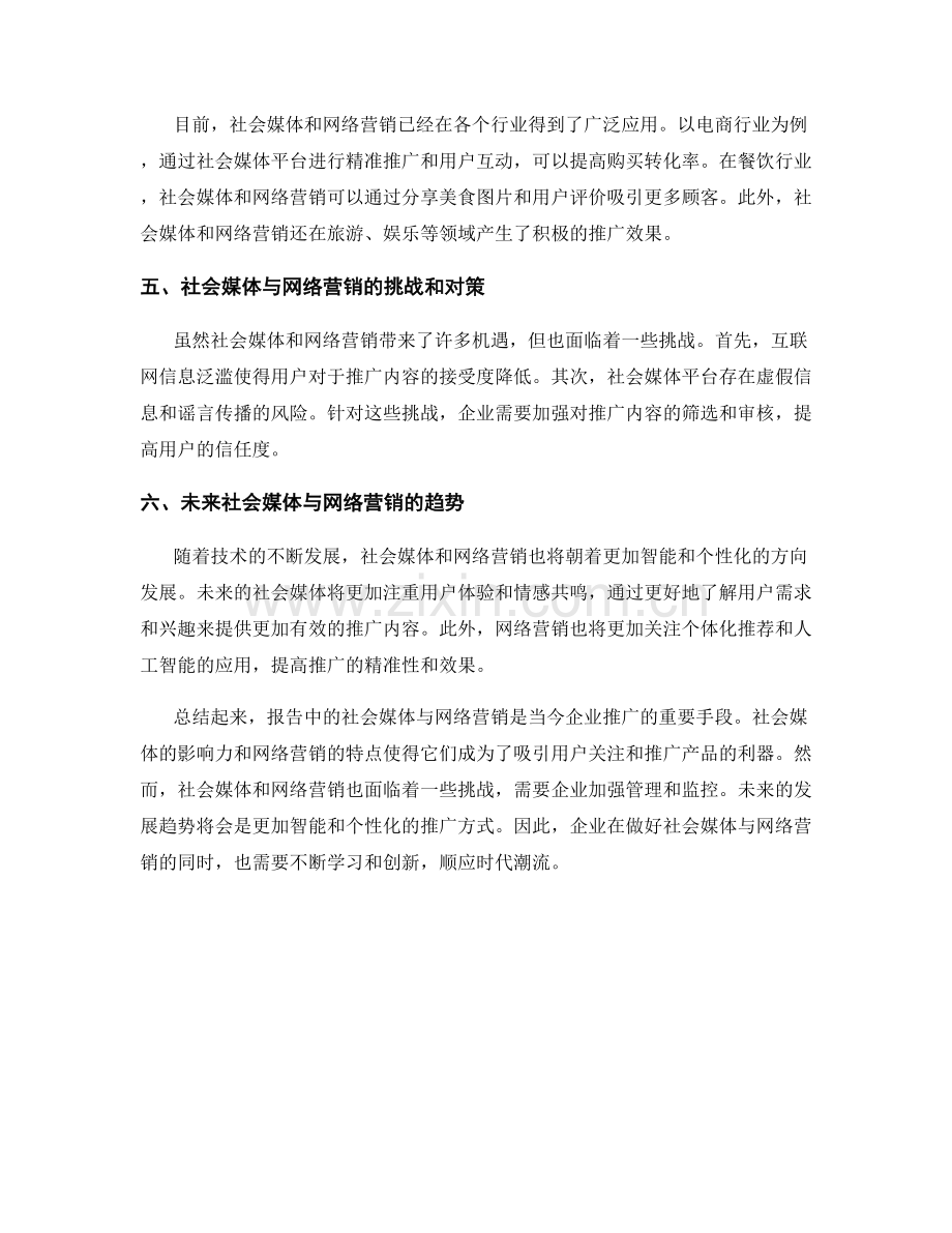 报告中的社会媒体与网络营销.docx_第2页