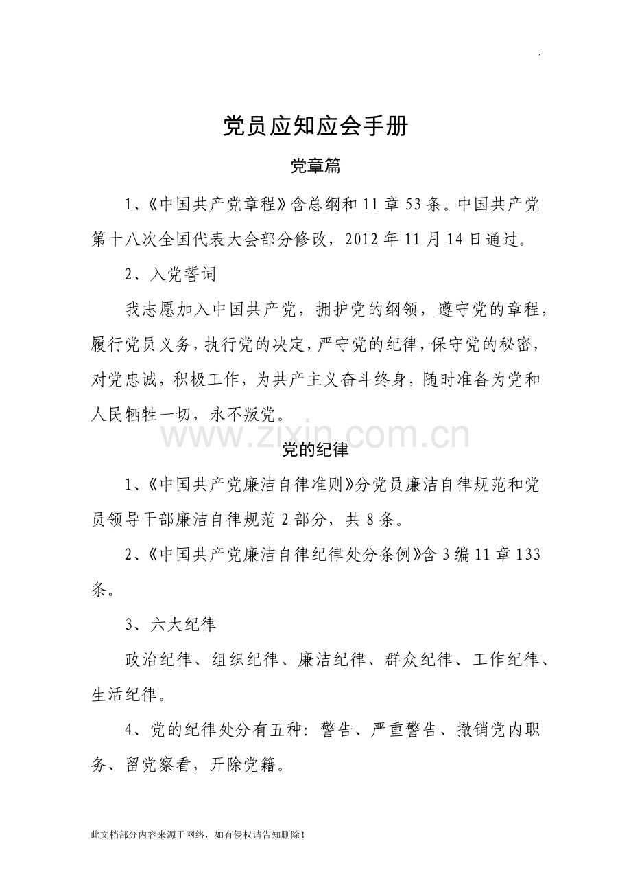 党员应知应会手册.docx_第1页