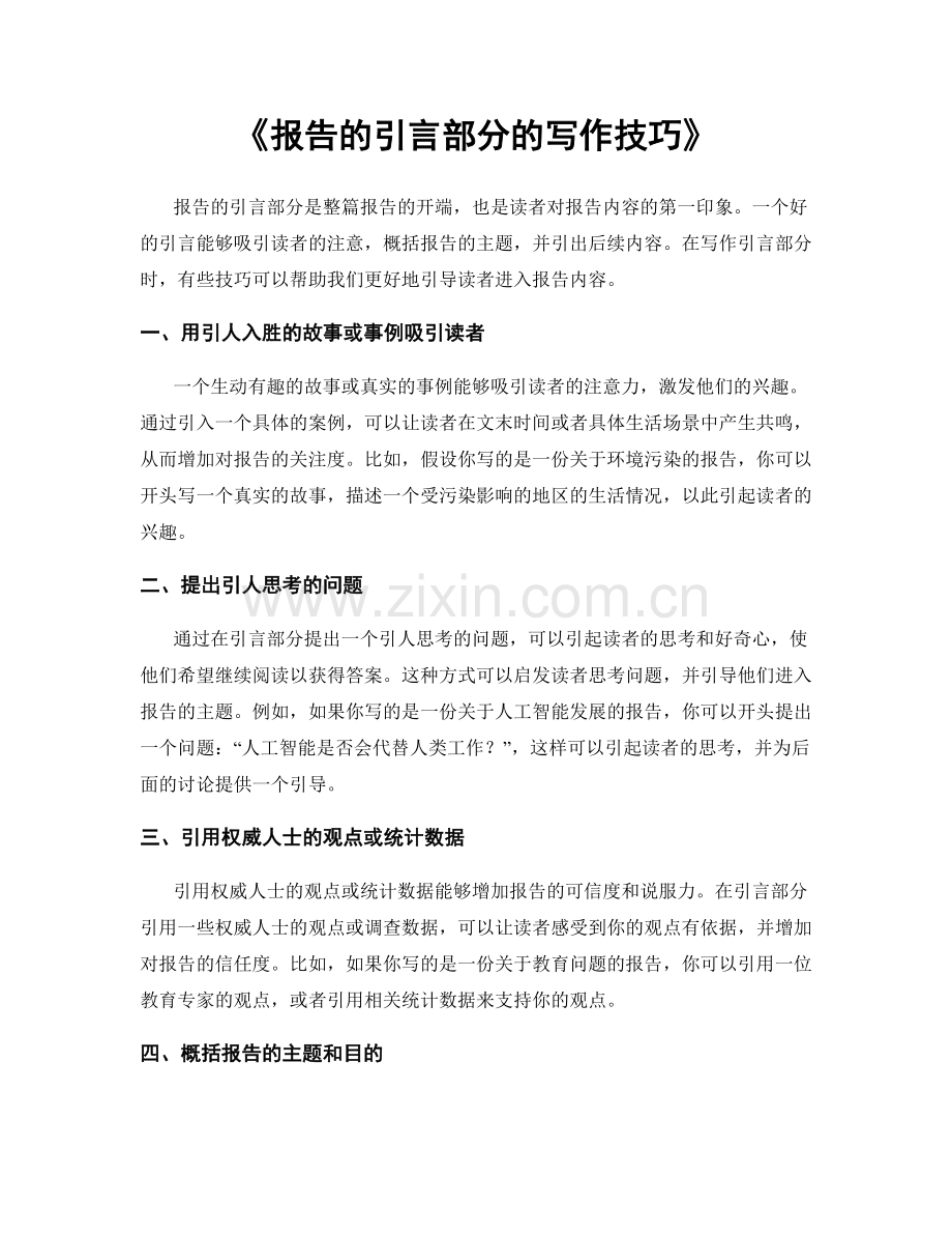 《报告的引言部分的写作技巧》.docx_第1页