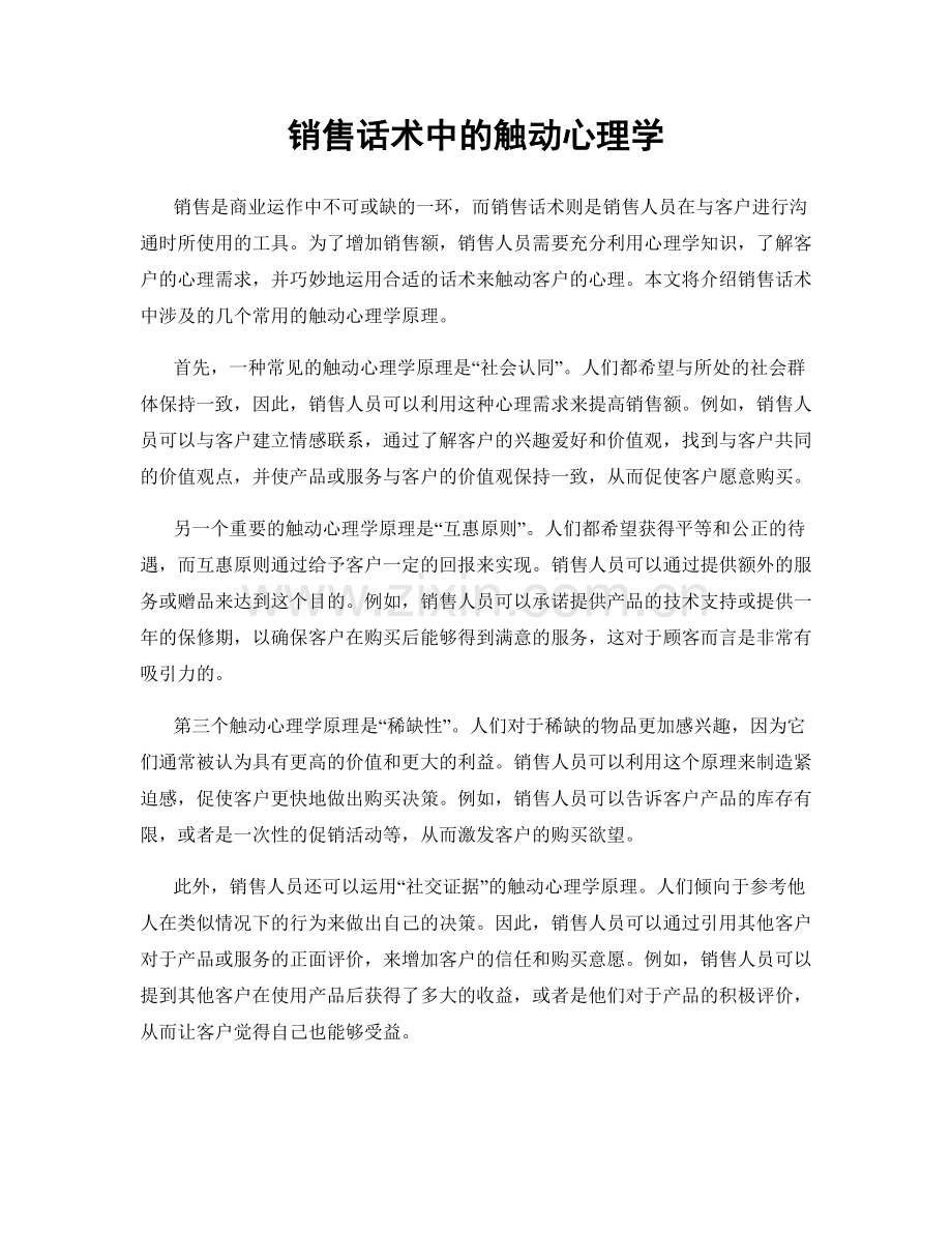 销售话术中的触动心理学.docx_第1页