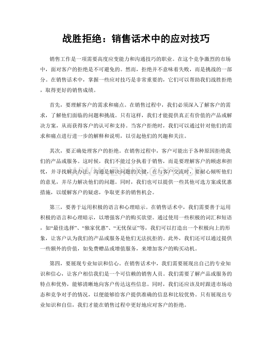 战胜拒绝：销售话术中的应对技巧.docx_第1页