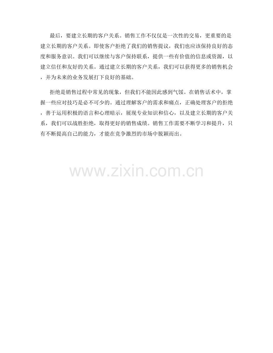 战胜拒绝：销售话术中的应对技巧.docx_第2页