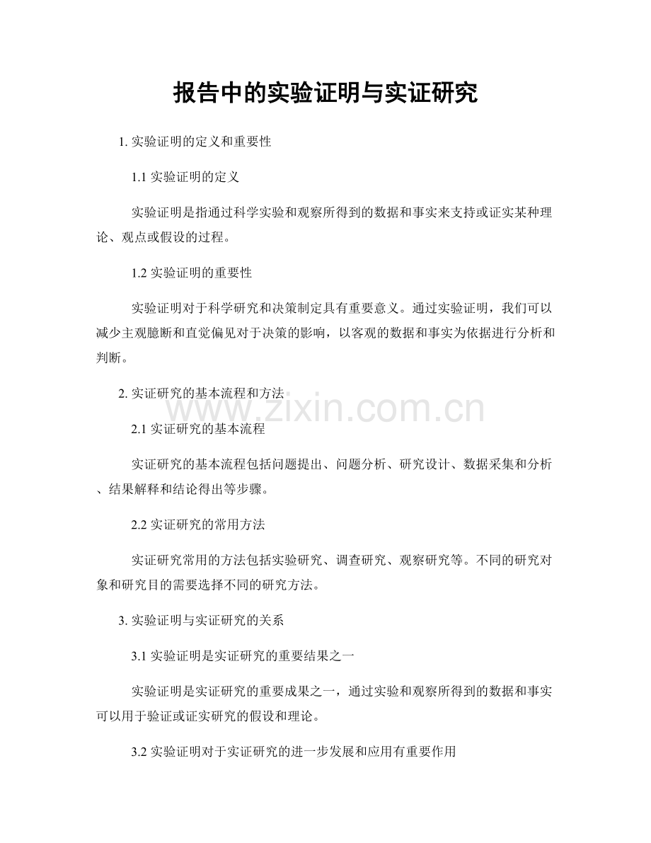 报告中的实验证明与实证研究.docx_第1页