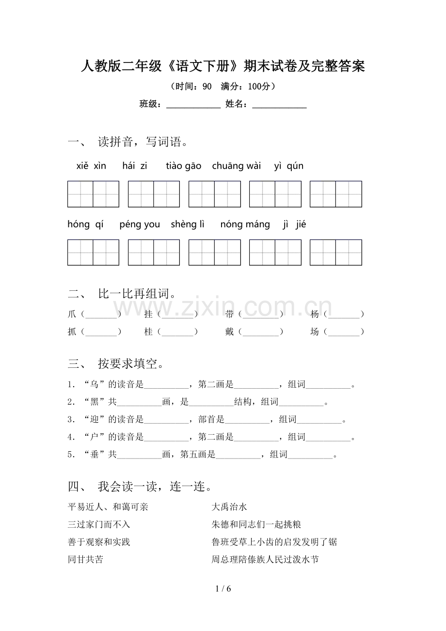 人教版二年级《语文下册》期末试卷及完整答案.doc_第1页