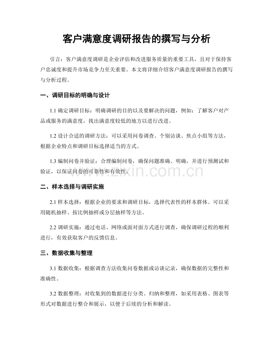 客户满意度调研报告的撰写与分析.docx_第1页