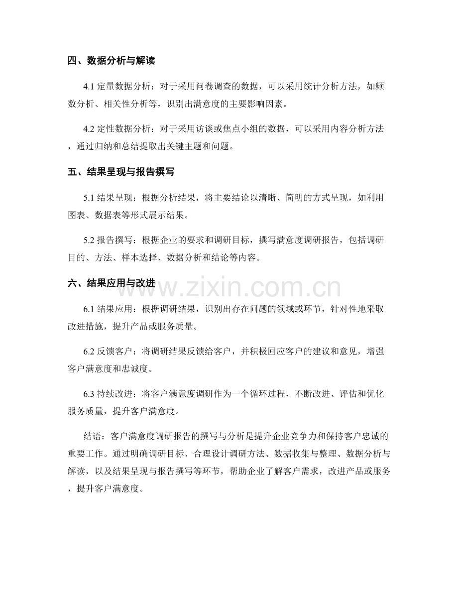 客户满意度调研报告的撰写与分析.docx_第2页