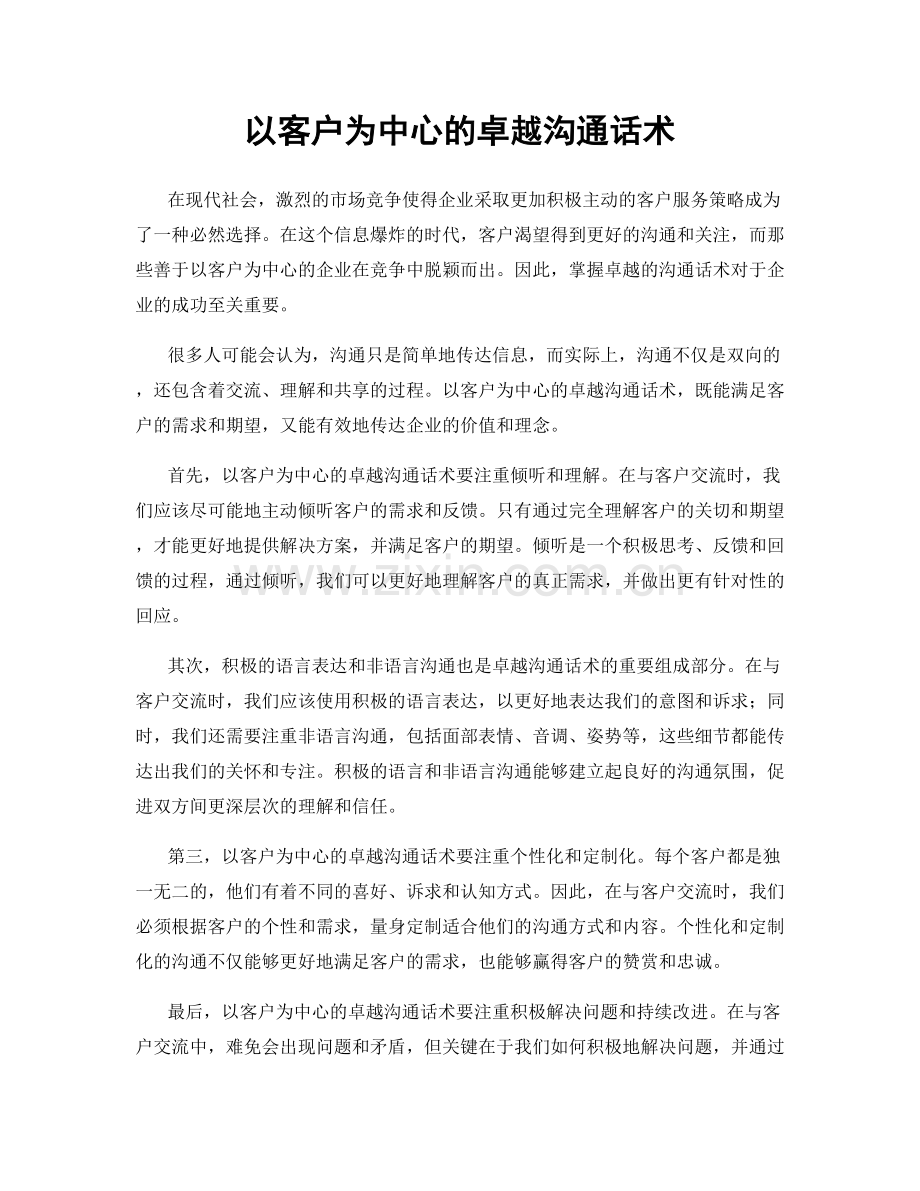 以客户为中心的卓越沟通话术.docx_第1页