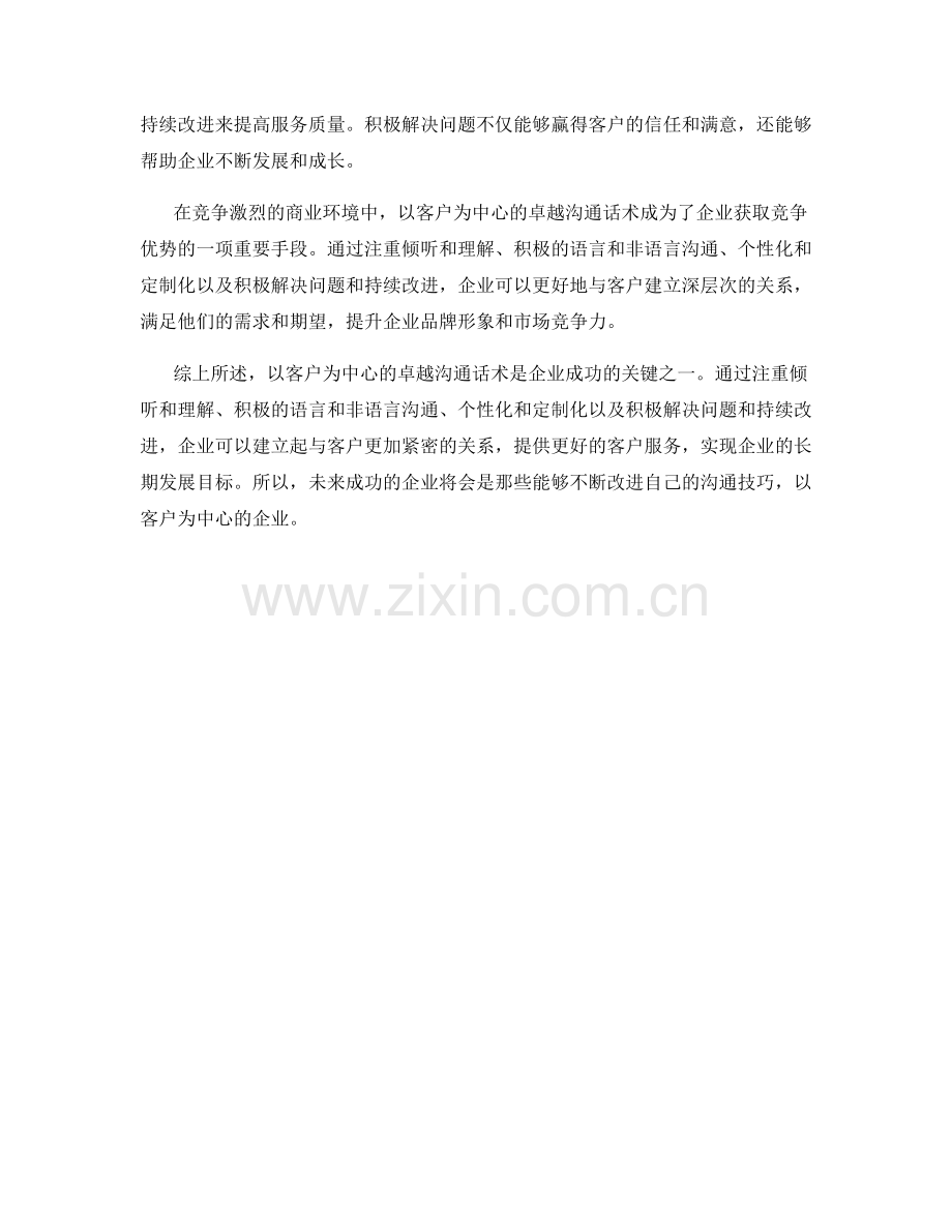 以客户为中心的卓越沟通话术.docx_第2页