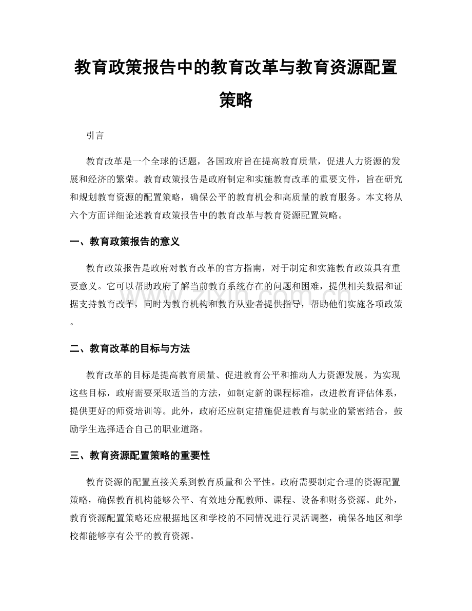 教育政策报告中的教育改革与教育资源配置策略.docx_第1页