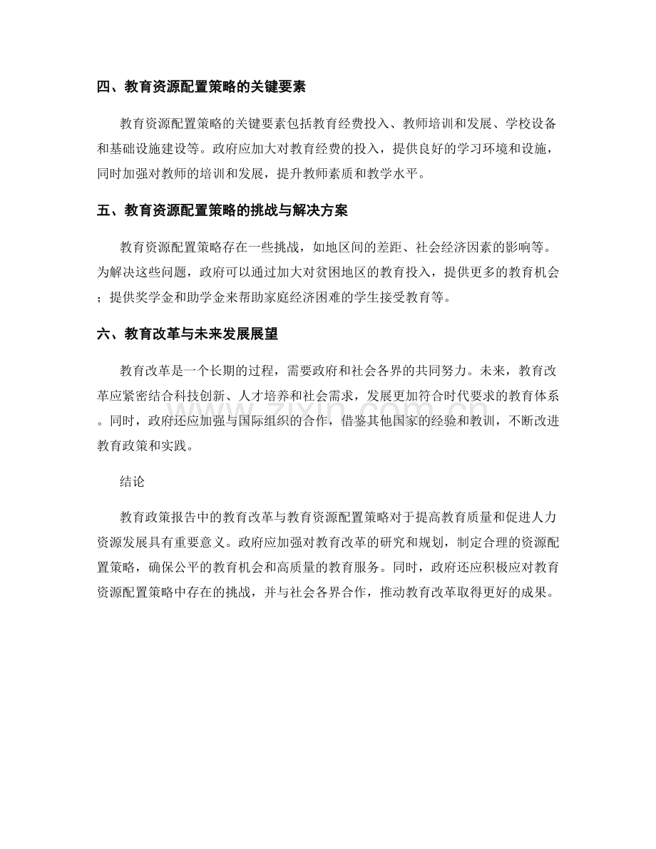 教育政策报告中的教育改革与教育资源配置策略.docx_第2页