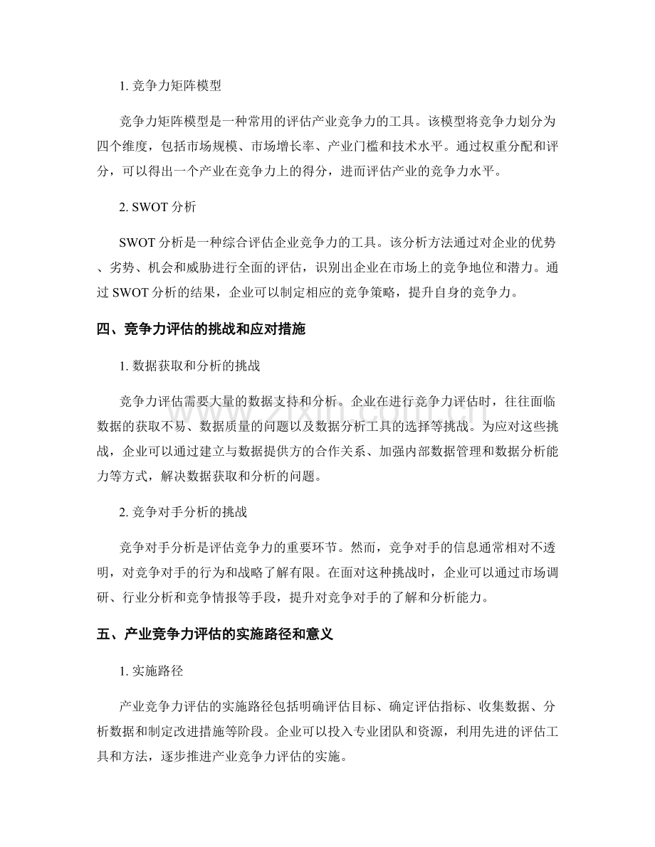 竞争力评估报告：产业竞争力与市场份额评估.docx_第2页