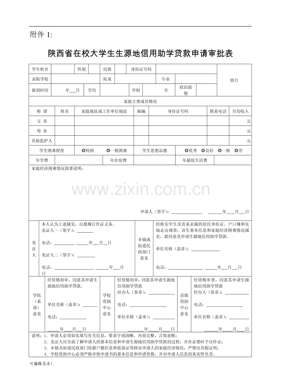 助学贷款审批表.doc_第1页