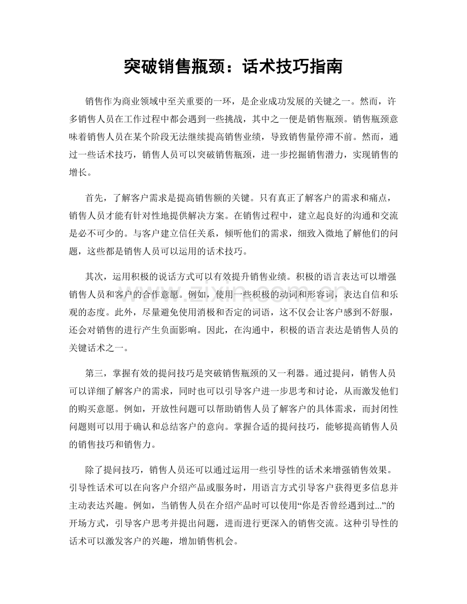 突破销售瓶颈：话术技巧指南.docx_第1页