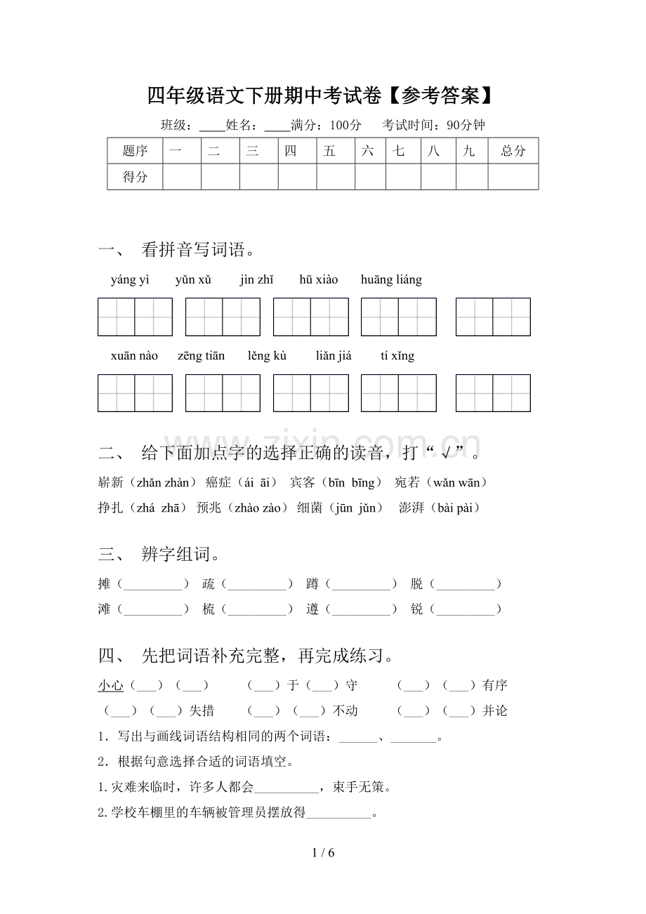 四年级语文下册期中考试卷【参考答案】.doc_第1页