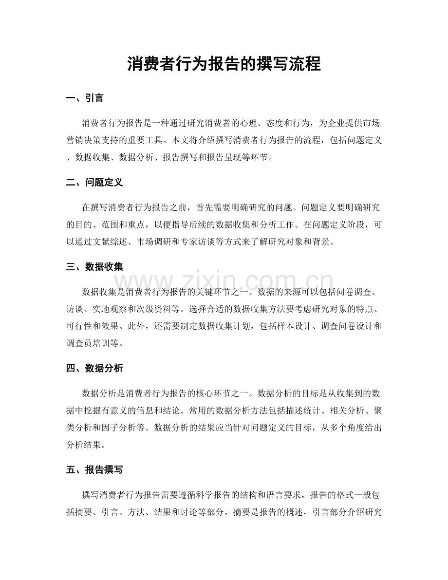 消费者行为报告的撰写流程.docx_第1页