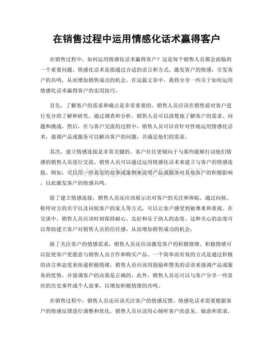 在销售过程中运用情感化话术赢得客户.docx_第1页