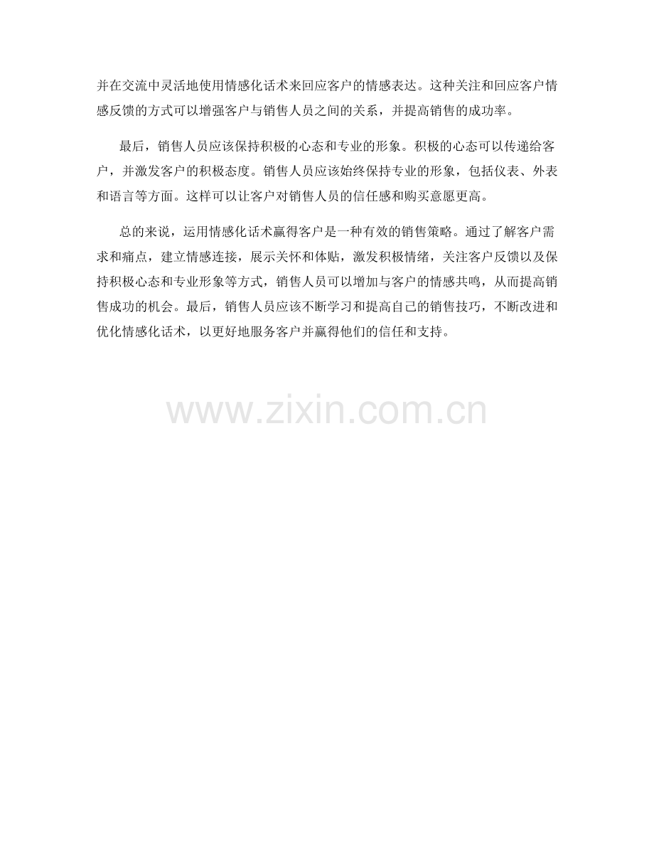 在销售过程中运用情感化话术赢得客户.docx_第2页