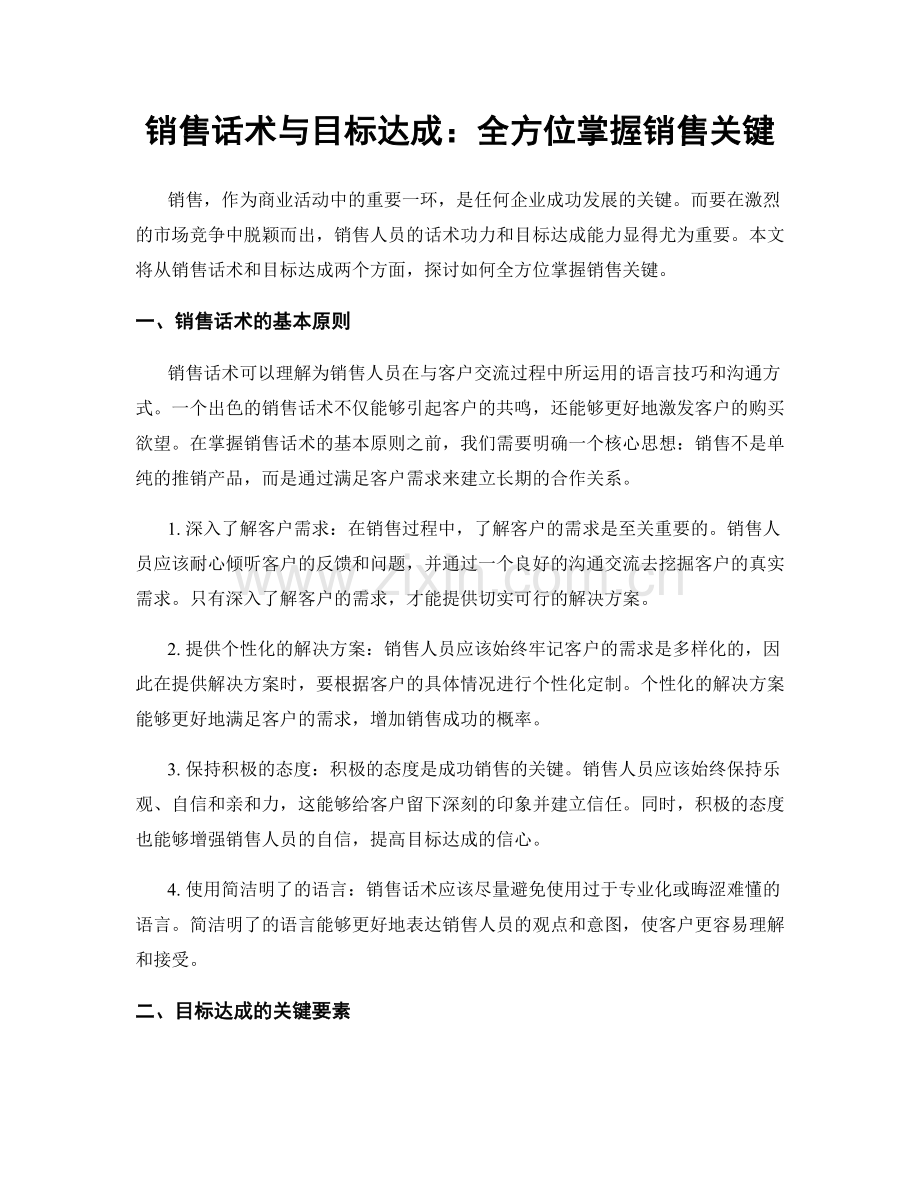 销售话术与目标达成：全方位掌握销售关键.docx_第1页