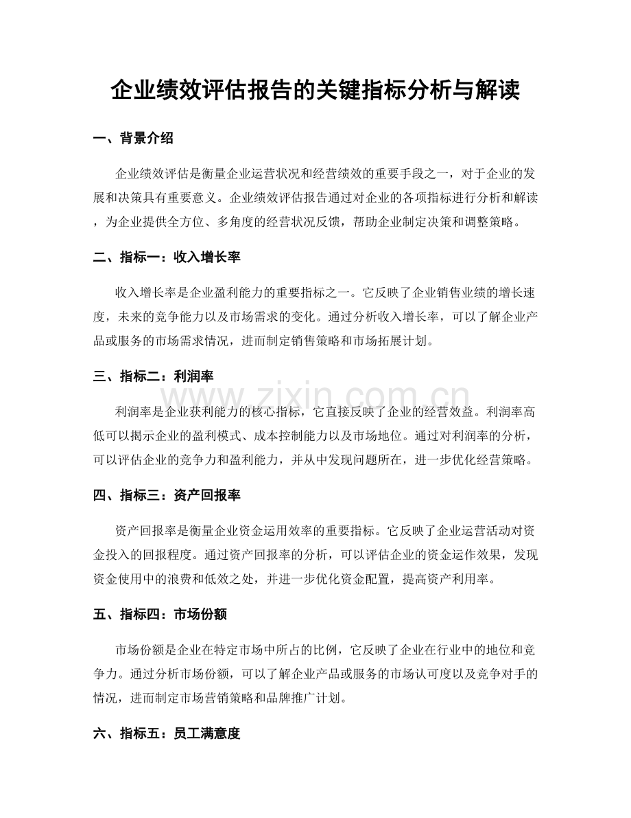 企业绩效评估报告的关键指标分析与解读.docx_第1页