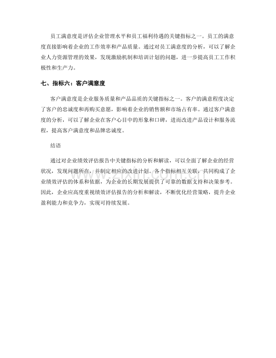 企业绩效评估报告的关键指标分析与解读.docx_第2页