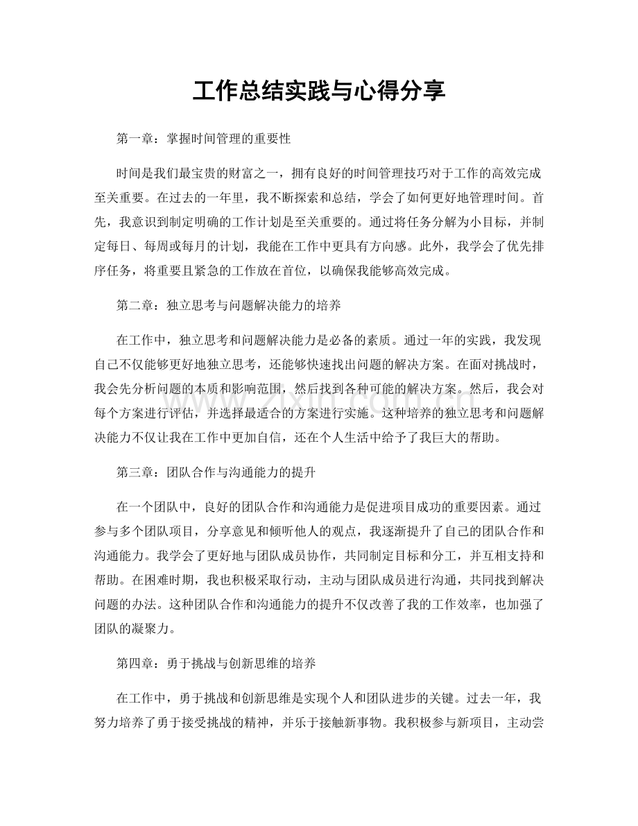 工作总结实践与心得分享.docx_第1页