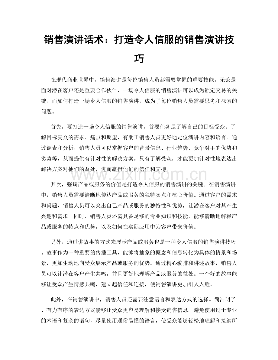 销售演讲话术：打造令人信服的销售演讲技巧.docx_第1页