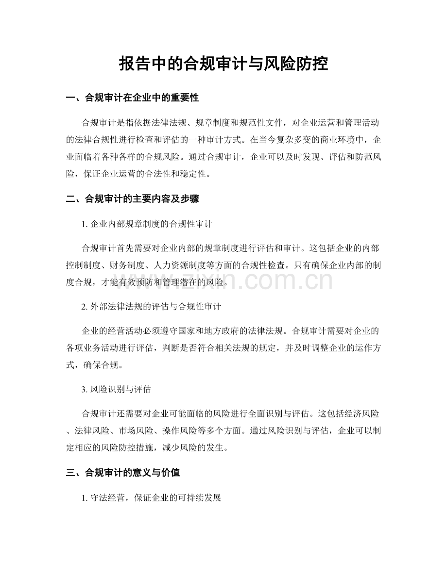 报告中的合规审计与风险防控.docx_第1页