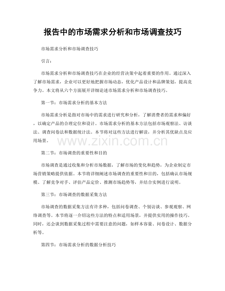 报告中的市场需求分析和市场调查技巧.docx_第1页