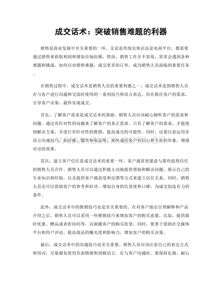 成交话术：突破销售难题的利器.docx_第1页