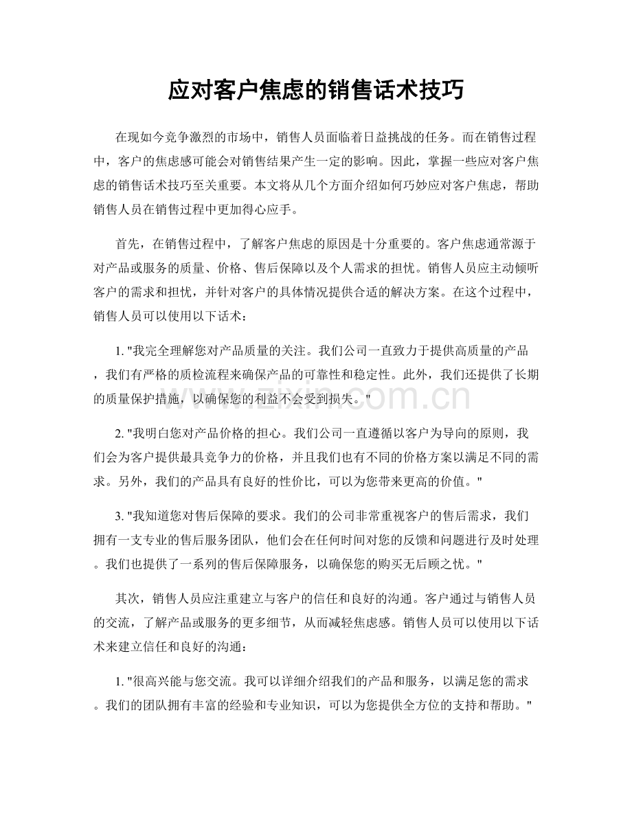 应对客户焦虑的销售话术技巧.docx_第1页