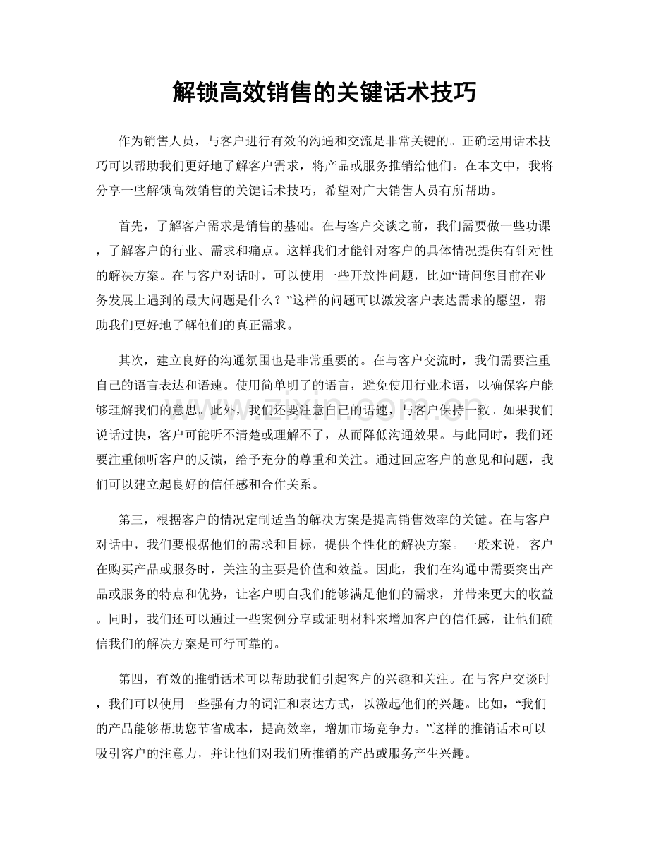 解锁高效销售的关键话术技巧.docx_第1页